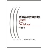 循環器急性期治療　Critical Care Cardiology